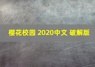 樱花校园 2020中文 破解版